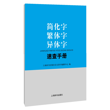 简化字繁体字异体字速查手册 pdf epub mobi 电子书 下载