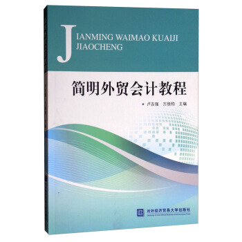 簡明外貿會計教程 pdf epub mobi 下载