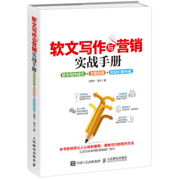 软文写作与营销实战手册：软文写作技巧+文案创意+即刻引爆传播 pdf epub mobi 下载