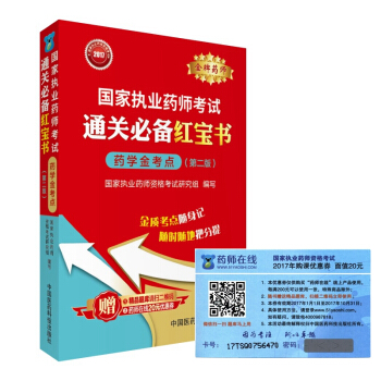 2017国家执业药师考试通关必备红宝书 药学金考点(第二版)