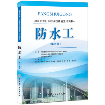 防水工（第二版）·建築防水行業職業技能鑒定培訓教材 pdf epub mobi 下载