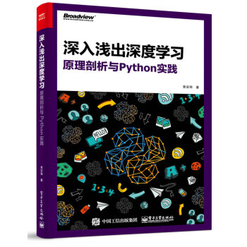 深入浅出深度学习：原理剖析与Python实践 pdf epub mobi 下载