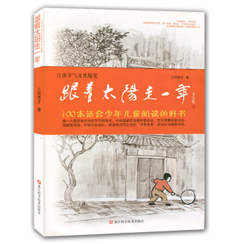 跟著太陽走一年/江南節氣文化隨筆 pdf epub mobi 下载