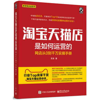 淘宝天猫店是如何运营的 网店从0到千万实操手册 pdf epub mobi 下载