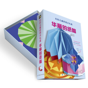 幻彩儿童折纸大礼盒：华丽的纸帽 [5-7岁] [Divertenti cappelli di carta facili da piegare] pdf epub mobi 下载