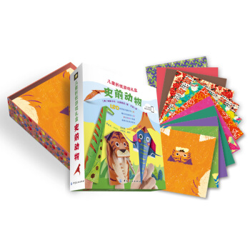 儿童折纸游戏礼盒：史前动物 [3-5岁] pdf epub mobi 下载