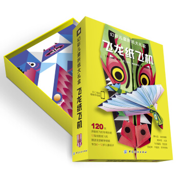 幻彩兒童摺紙大禮盒：飛龍紙飛機 [5-7歲] pdf epub mobi 下载