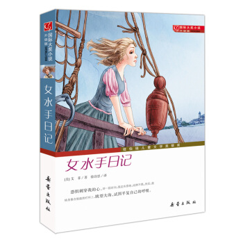 國際大奬小說·升級版--女水手日記 [7-10歲] pdf epub mobi 電子書 下載