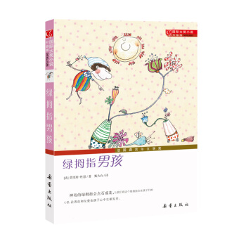 国际大奖小说·升级版--绿拇指男孩 [7-10岁] pdf epub mobi 下载