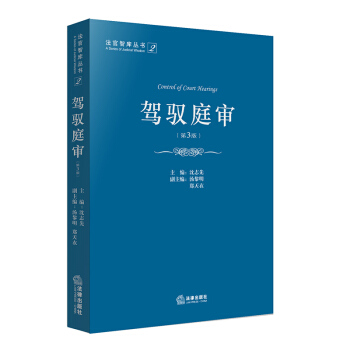驾驭庭审（第3版） pdf epub mobi 下载