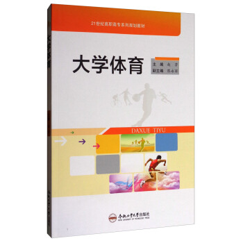 大学体育/21世纪高职高专系列规划教材 pdf epub mobi 电子书 下载