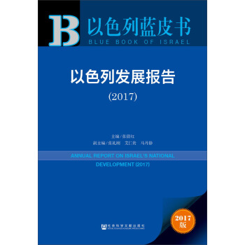 皮書係列·以色列藍皮書：以色列發展報告（2017） [Annual report on Israel's national development： 2017] pdf epub mobi 下载