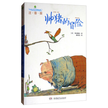 全球儿童文学典藏书系：帅猪的冒险（注音版） pdf epub mobi 下载