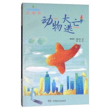 動物大逃亡（注音版）/全球兒童文學典藏書係 pdf epub mobi 下载