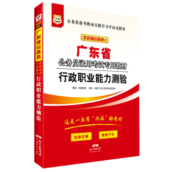 華圖·2018廣東省公務員錄用考試專用教材：行政職業能力測驗 pdf epub mobi 電子書 下載