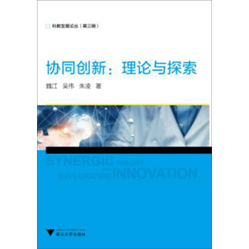 協同創新：理論與探索/科教發展論叢 [Synergic innovation： theory and exploration] pdf epub mobi 電子書 下載