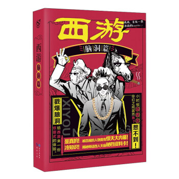 西游（脑洞篇） pdf epub mobi 下载