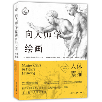 向大师学绘画：人体素描（全新修订版)---西方经典美术技法译丛 pdf epub mobi 下载