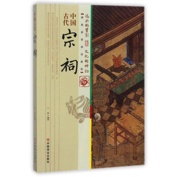 中國古代宗祠/中國傳統民俗文化 pdf epub mobi 下载