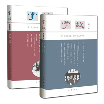 掌故1+2(套裝共2本) 中華書局 社會科學叢書 嚴曉星 編 pdf epub mobi 電子書 下載