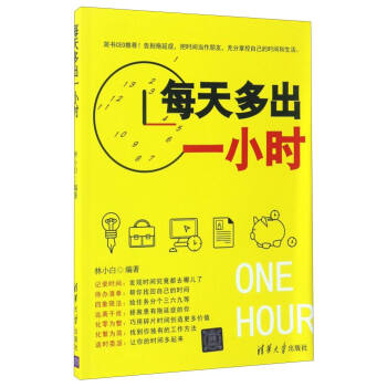 每天多出一小时