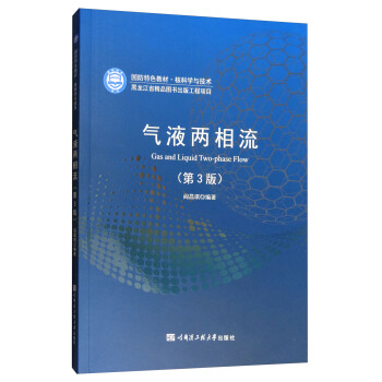 气液两相流（第3版）/国防特色教材·核科学与技术 [Gas and Liquid Two-phase Flow] pdf epub mobi 下载