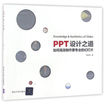 PPT设计之道：如何高效制作更专业的幻灯片 [Knowledge & Aesthetics of Slides] pdf epub mobi 下载