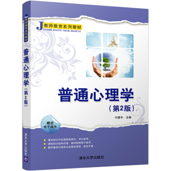 普通心理学（第2版）/教师教育系列教材 pdf epub mobi 下载