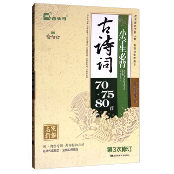 小學生必背古詩詞70+75+80首（增補篇目7首 第3次修訂） pdf epub mobi 下载