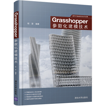 國內外GH前沿技術成果：Grasshopper參數化建模技術 pdf epub mobi 下载