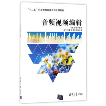 音頻視頻編輯/“十二五”職業教育國傢規劃立項教材 pdf epub mobi 電子書 下載