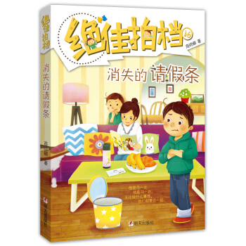 绝佳拍档·消失的请假条 [小学中低年级] pdf epub mobi 下载