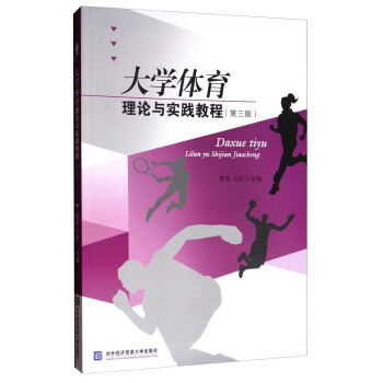 大学体育理论与实践教程（第3版） pdf epub mobi 电子书 下载