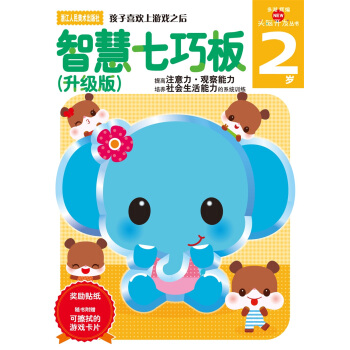 多湖輝新頭腦開發叢書：智慧七巧闆（升級版） 2歲 [2歲] pdf epub mobi 下载
