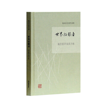 世界徵服者 成吉思汗及其子孫 pdf epub mobi 電子書 下載