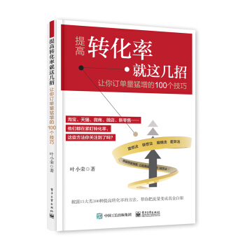 提高转化率就这几招：让订单量猛增的100个技巧 pdf epub mobi 下载