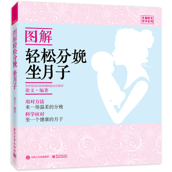 图解轻松分娩、坐月子 pdf epub mobi 电子书 下载