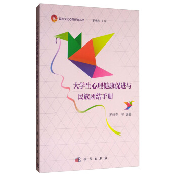 大学生心理健康促进与民族团结手册 pdf epub mobi 下载