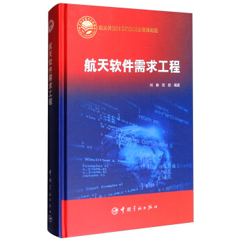 航天軟件需求工程 pdf epub mobi 下载