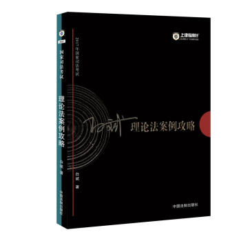 备考2018 2017年国家司法考试理论法案例攻略【2017指南针案例攻略,白斌】