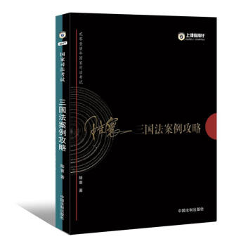 備考2018 2017年國傢司法考試三國法案例攻略【2017指南針案例攻略,陸寰】