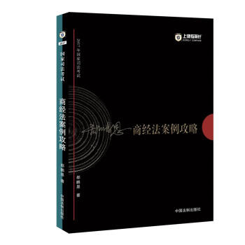 备考2018 2017年国家司法考试商经法案例攻略【2017指南针案例攻略,郄鹏恩】