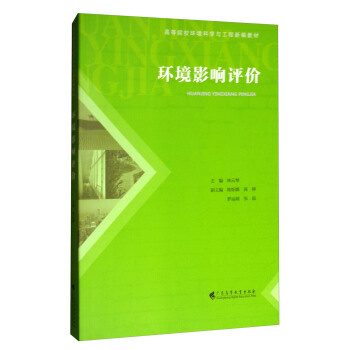 环境影响评价/高等院校环境科学与工程新编教材 pdf epub mobi 下载