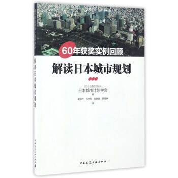解讀日本城市規劃（60年獲奬實例迴顧）/城市規劃理論·設計譯叢 pdf epub mobi 下载