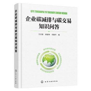 企业碳减排与碳交易知识问答 pdf epub mobi 电子书 下载