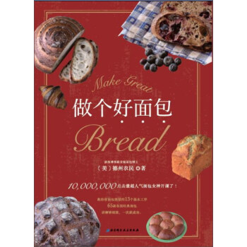 做个好面包 [Make great bread] pdf epub mobi 下载