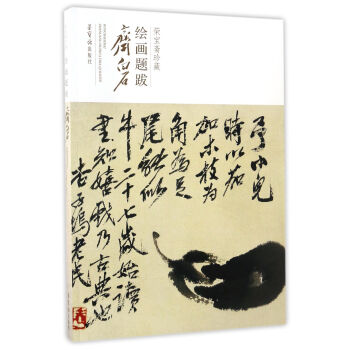 齐白石/荣宝斋珍藏绘画题跋 pdf epub mobi 下载