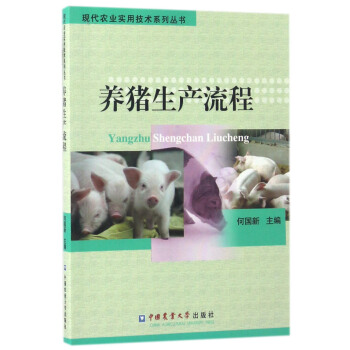 养猪生产流程//现代农业实用技术系列丛书 pdf epub mobi 电子书 下载