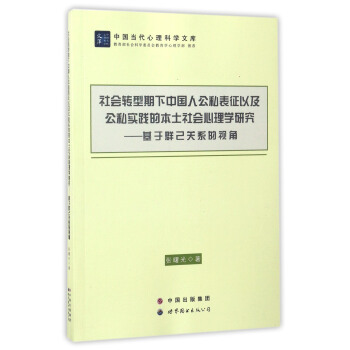 社会转型期下中国人公私表征以及公私实践的本土社会心理学研究：基于群己关系的视角 pdf epub mobi 下载