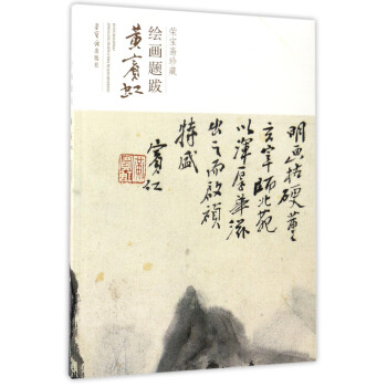 黃賓虹/榮寶齋珍藏繪畫題跋 pdf epub mobi 電子書 下載